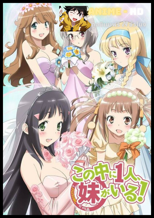 Kono Naka ni Hitori Imouto ga Iru เธอนะหรือคือน้องสาวผม ซับไทย