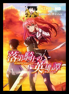 Rakudai Kishi no Cavalry ซับไทย