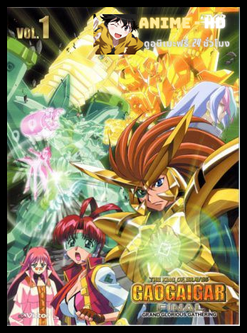 Gaogaigar FINAL OVA BD ราชันย์ผู้กล้า กาโอไกการ์ ไฟนอล พากย์ไทย