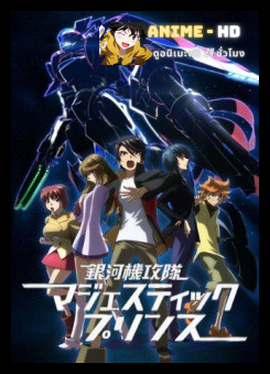 Ginga Kikoutai Majestic Prince ซับไทย