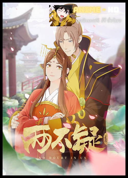 Liang Bu Yi สลับร่างป่วนบัลลังก์ ซับไทย