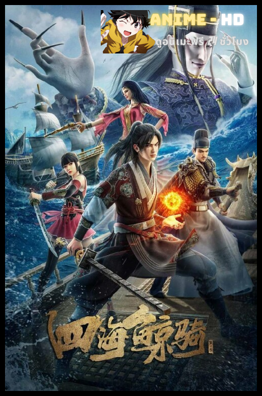 Beyond The Ocean 3 เจ้าแห่งมหาสมุทร (ภาค3) ซับไทย