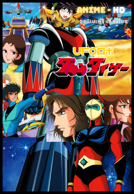 UFO Robot Grendizer อภินิหารหุ่นยนต์ยูเอฟโอ เกรนไดเซอร์ พากษ์ไทย
