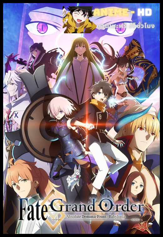 Fate Grand Order Zettai Majuu Sensen Babylonia ซับไทย