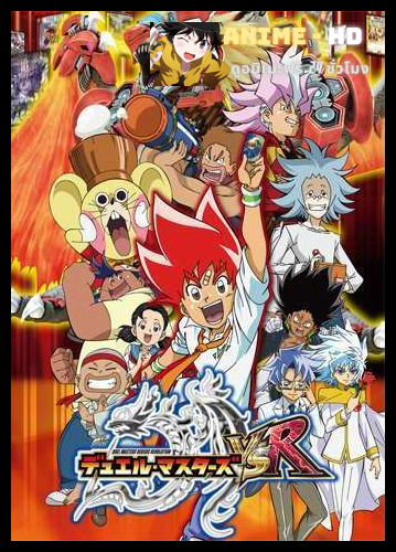 Duel Masters Versus Revolution สงครามเกมส์ไพ่ วีเอสอา พากย์ไทย