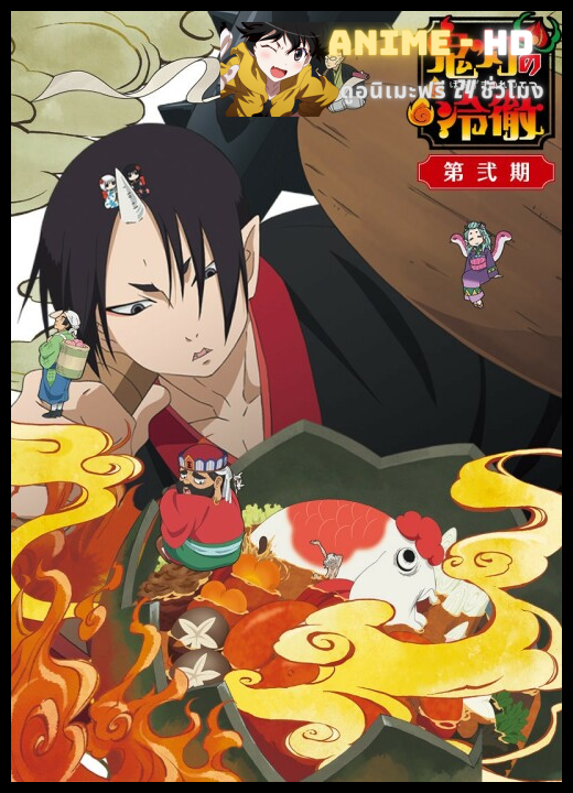 Hoozuki no Reitetsu Season2 ยุ่งนักหนาเลขาพญายม ภาค2 ซับไทย