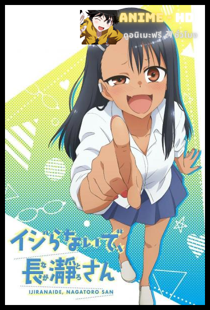 Ijiranaide Nagatoro san ยัยตัวแสบแอบน่ารัก นางาโทโระ พากย์ไทย