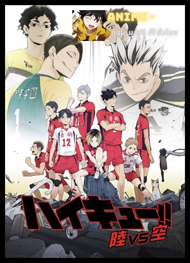 Haikyuu Riku vs Kuu ไฮคิว คู่ตบฟ้าประทาน OVA ซับไทย