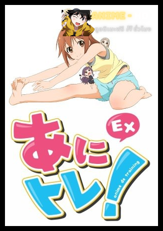 Anitore! EX มาออกกำลังกายกันเถอะ ซับไทย