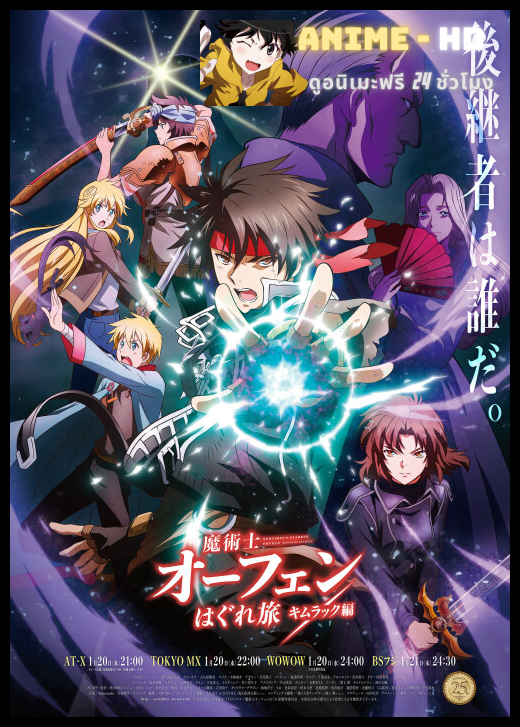 Majutsushi Orphen Hagure Tabi Season 2 จอมขมังเวทย์ ออร์เฟน ซับไทย