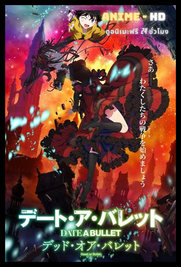 Date A Bullet: Dead or Bullet ซับไทย