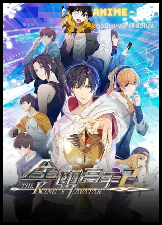 The King's Avatar เทพยุทธ์เซียนกลอรี่ ภาค2 ซับไทย