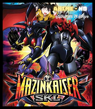 Mazinkaiser มาซินไคเซอร์ ราชันหุ่นกายสิทธิ์ พากษ์ไทย