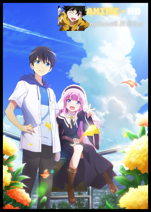 Kamisama ni Natta hi เมื่อวันฉันเป็นพระเจ้า ซับไทย