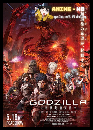 GODZILLA 2 ก็อดซิลล่า สงครามไกล้ปะทุ 2 2018 พากย์ไทย