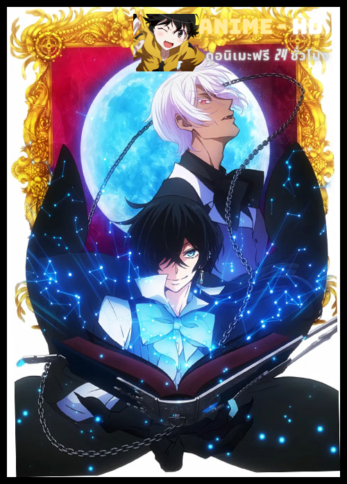 Vanitas no Carte บันทึกแวมไพร์วานิทัส ซับไทย