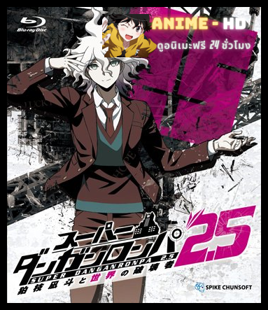 Super Danganronpa 2.5 OVA Komaeda Nagito to Sekai no Hakaisha ซับไทย