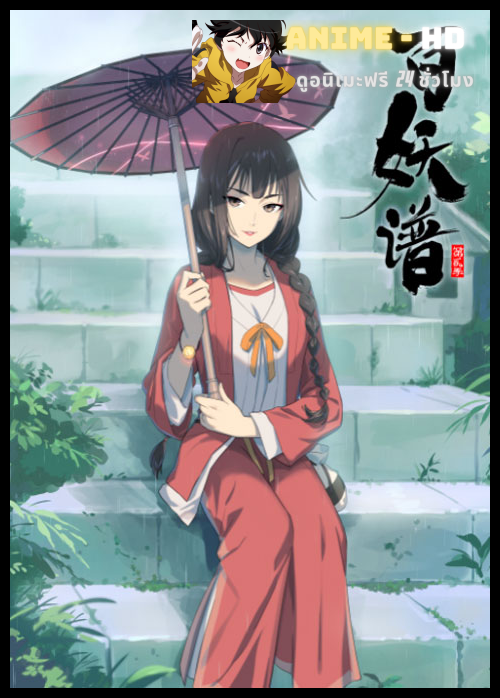 Bai Yao pu เล่าขานตำนานปีศาจ (ภาค2) ซับไทย