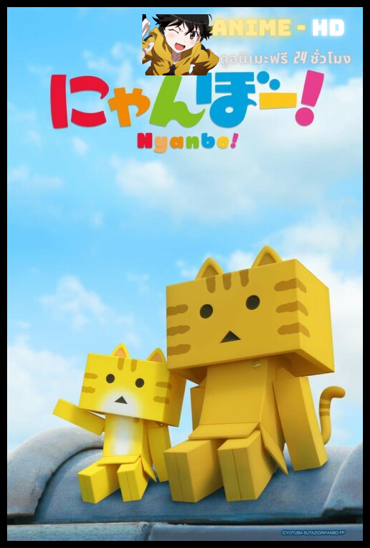 Nyanbo ซับไทย