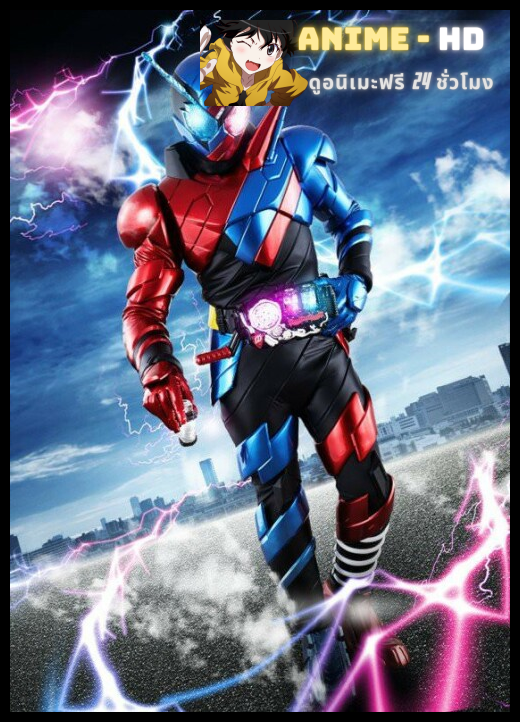 Kamen Rider Build มาสค์ไรเดอร์บิลด์ พากย์ไทย