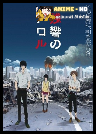 Zankyou no Terror ความหวาดกลัวในโตเกียว ซับไทย