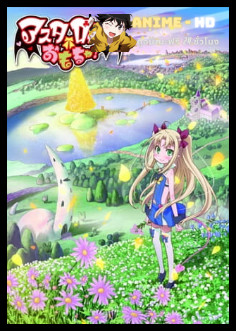 Astarotte no Omocha! ของเล่นของแอสทาร็อต ซับไทย