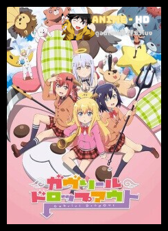 Gabriel Dropout เทวดาตกสวรรค์ พากย์ไทย
