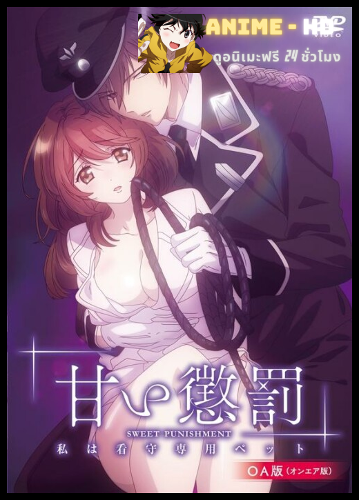 Amai Choubatsu Watashi wa Kanshu Senyou Pet ซับไทย