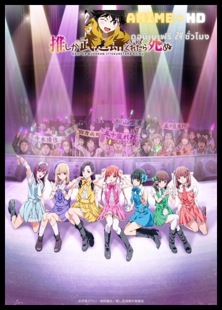 Oshi ga Budoukan Ittekuretara Shinu ซับไทย