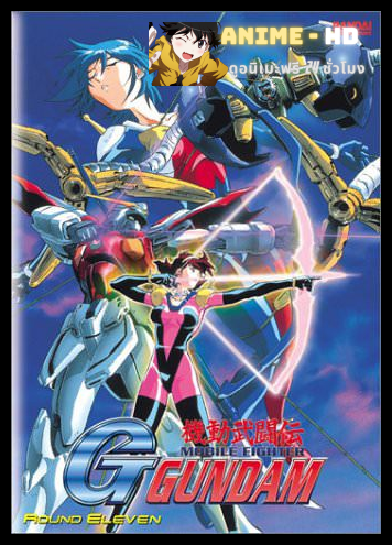 [9-1994] Mobile Fighter G Gundam โมบิล ไฟท์เตอร์ จี กันดั้ม หุ่นนักสู้สะท้านปฐพี จี กันดั้ม พากย์ไทย