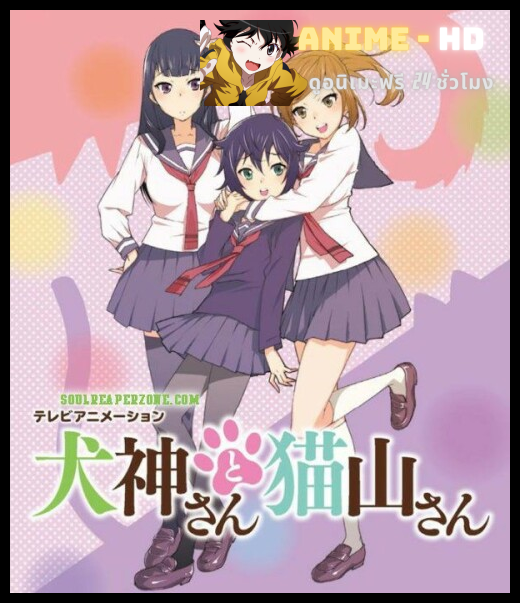 Inugami-san to Nekoyama-san พากย์ไทย