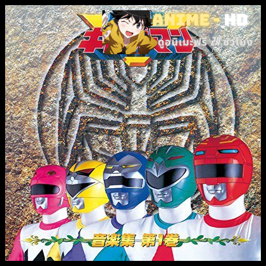 Seijuu sentai Gingaman ขบวนการสัตวเทวะ กิงกะแมน พากย์ไทย