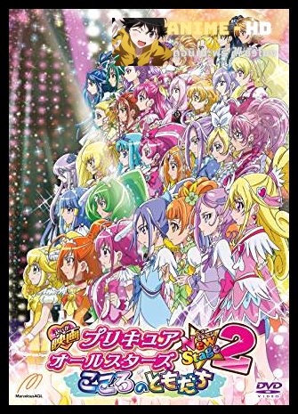 Pretty Cure All Stars New Stage Movie 2 มหัศจรรย์สาวน้อย พริตตี้เคียว ออลล์สตาร์ส นิวสเตจ เดอะมูฟวี่ ภาค2 ซับไทย