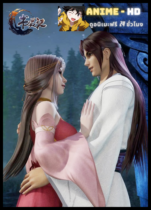 Shu Ling Ji เทพหนังสือจิตวิญญาณ ซับไทย