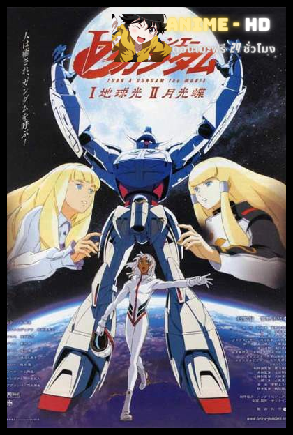 [14-1999] Turn A Gundam เทิร์น เอ กันดั้ม ซับไทย