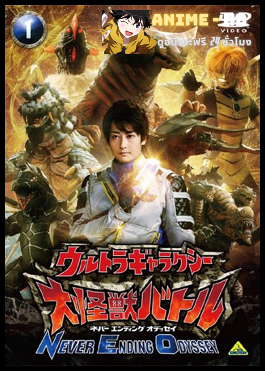 Ultra Galaxy Mega Monster Battle Never Ending Odyssey พากย์ไทย