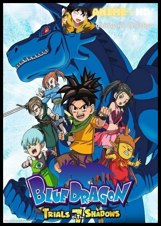 Blue Dragon Season 2 ศึกอภินิหารมังกรสีน้ำเงิน ปี 2 พากย์ไทย