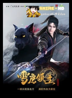 Xue Ying Ling Zhu SS2 ซับไทย