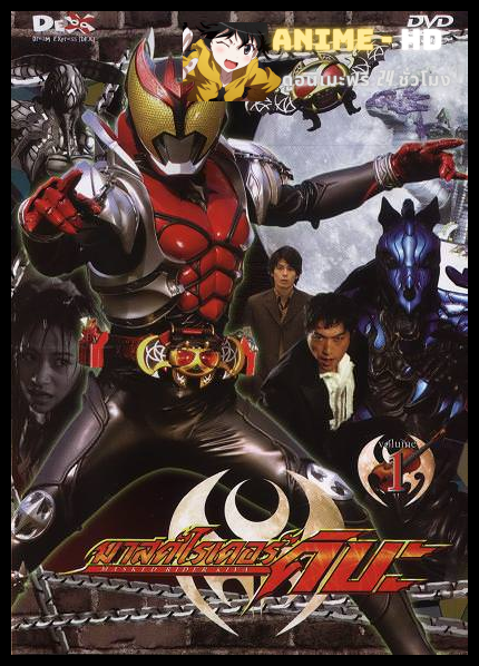 Kamen Rider Kiva มาสค์ไรเดอร์ คิบะ พากย์ไทย