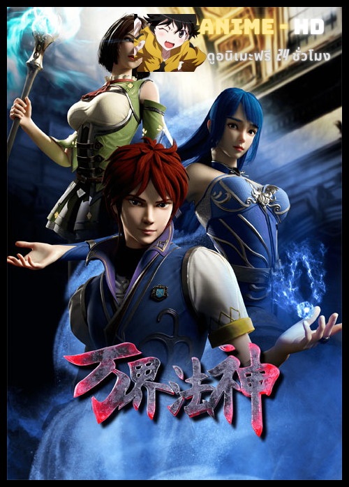 Wan Jie Fa Shen (God of magical world) เทพเจ้าแห่งโลกเวทย์มนต์ ซับไทย