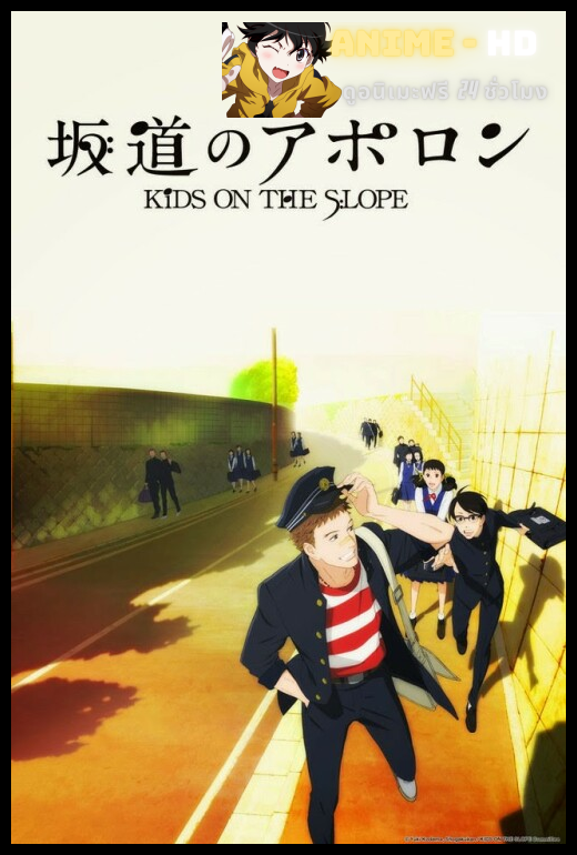 Sakamichi no Apollon ซับไทย