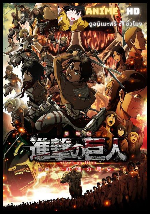 Attack on Titan Season 2 ผ่าพิภพไททัน ภาค2 พากย์ไทย (เสียงDUB)