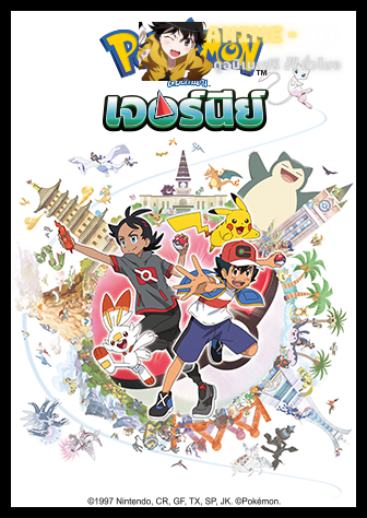 Pokemon Journey โปเกม่อน เจอร์นีย์ ปี23 พากย์ไทย