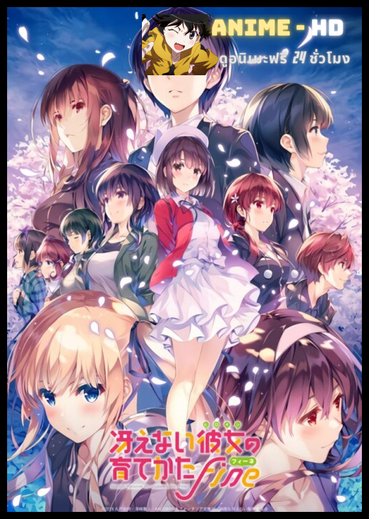 Saenai Heroine no Sodatekata Fine The Movie วิธีปั้นสาวบ้านให้มาเป็นนางเอกของผม ซับไทย