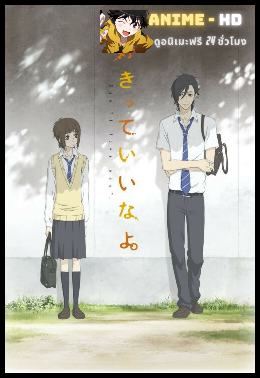 Sukitte Ii na yo พูดว่ารักกับฉันสิ ซับไทย