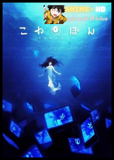 Kowabon ซับไทย