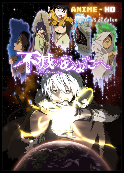 Fumetsu no Anata e แด่เธอผู้เป็นนิรันดร์ ซับไทย