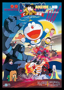 Doraemon The Movie โดเรม่อน เดอะมูฟวี่ ตอน ตะลุยแดนมหัศจรรย์