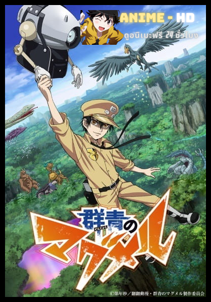 Gunjou no Magmel ซับไทย