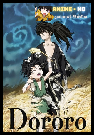 Dororo ดาบล่าพญามาร โดโรโระ ซับไทย